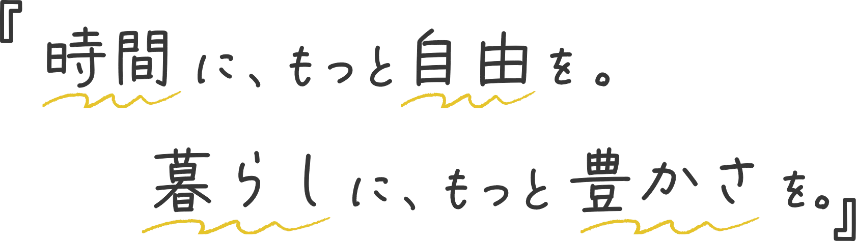 時間に、もっと自由を。暮らしに、もっと豊かさを。