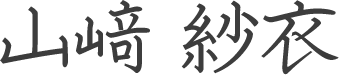山﨑 紗衣